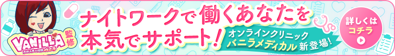 バニラメディカルについてはこちら