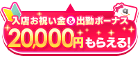 バニラ10億円入店祝い金・出勤ボーナスキャンペーン