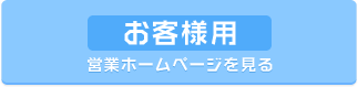 お客さん用HP