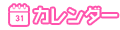 カレンダー