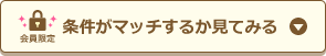 条件がマッチするか見てみる