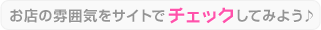 お店の雰囲気をサイトでチェックしてみよう♪